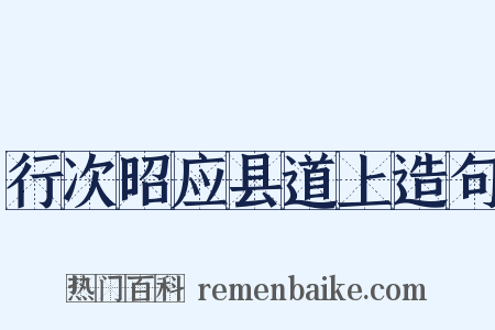 行次昭应县道上造句是什么意思的图片